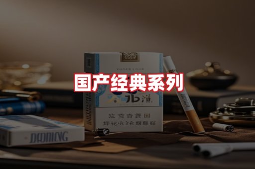 国产名烟